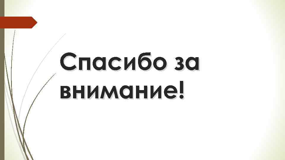 Спасибо за внимание! 