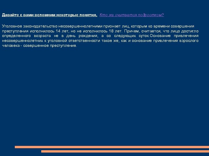 Давайте с вами вспомним некоторые понятия, Кто же считается подростком? Уголовное законодательство несовершеннолетними признает