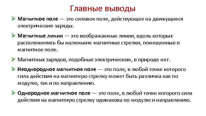 Главные выводы Ø Магнитное поле — это силовое поле, действующее на движущиеся электрические заряды.