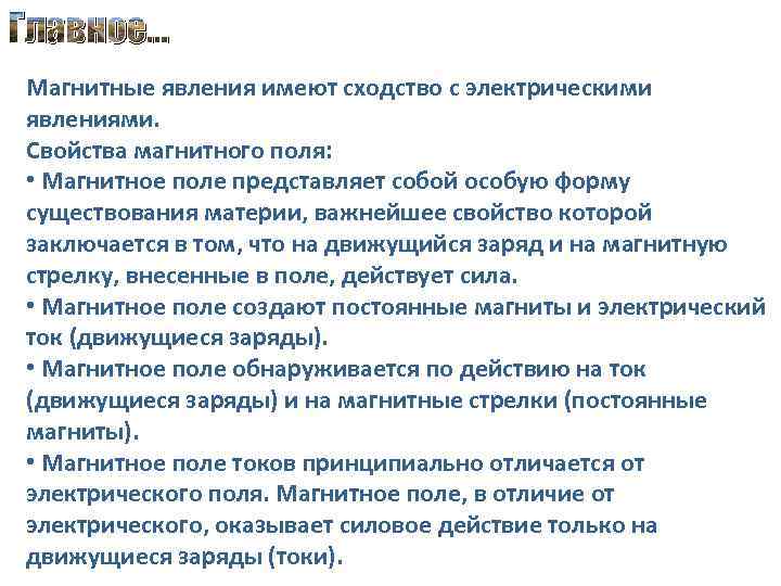 Главное… Магнитные явления имеют сходство с электрическими явлениями. Свойства магнитного поля: • Магнитное поле