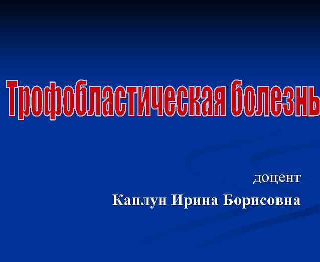 доцент Каплун Ирина Борисовна 