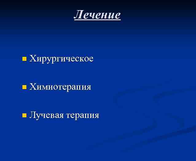 Лечение n Хирургическое n Химиотерапия n Лучевая терапия 