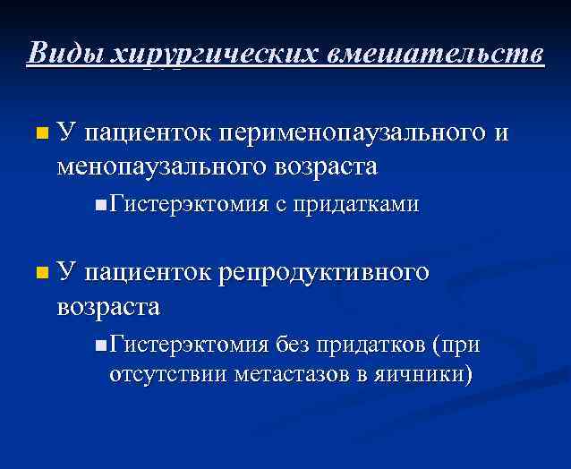 Виды хирургических вмешательств n У пациенток перименопаузального и менопаузального возраста n Гистерэктомия с придатками