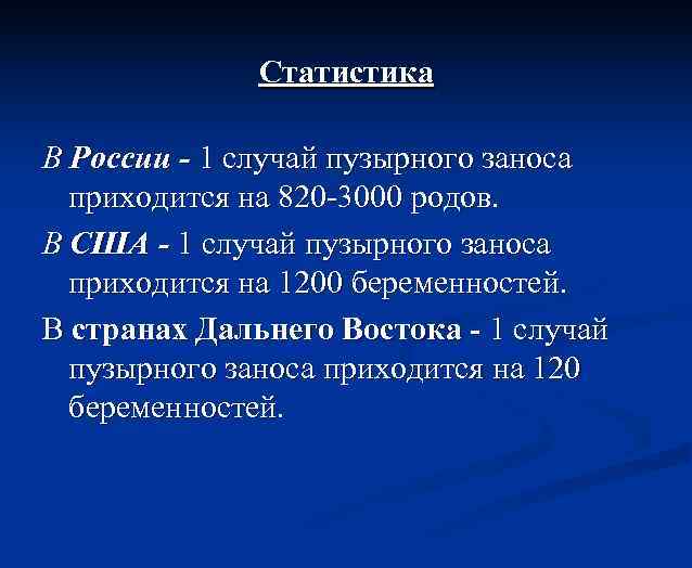 Статистика В России - 1 случай пузырного заноса приходится на 820 -3000 родов. В
