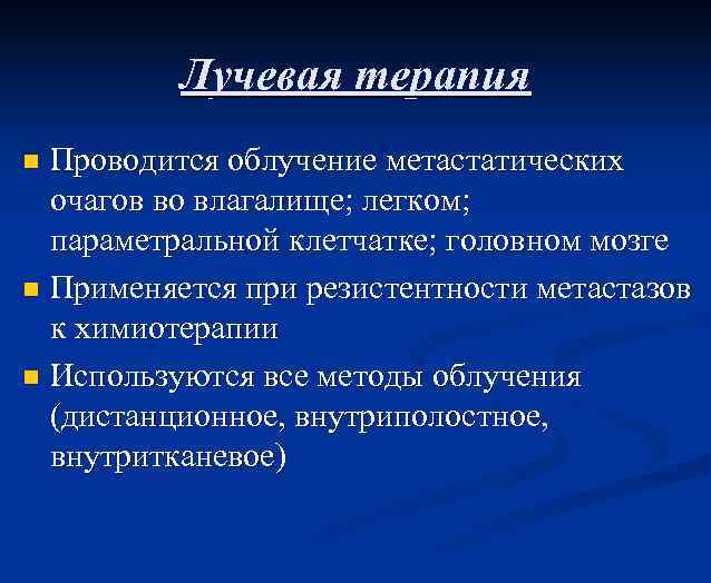 Лучевая терапия Проводится облучение метастатических очагов во влагалище; легком; параметральной клетчатке; головном мозге n