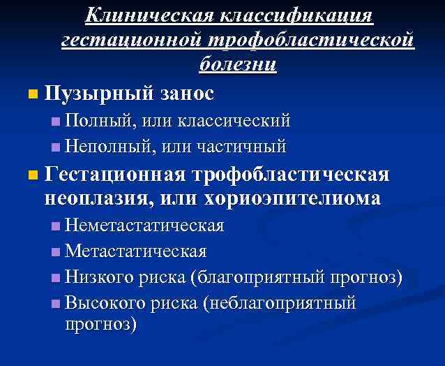 Клиническая классификация гестационной трофобластической болезни n Пузырный занос n Полный, или классический n Неполный,