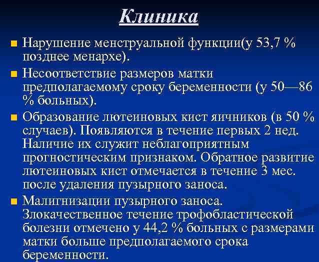Клиника n n Нарушение менструальной функции(у 53, 7 % позднее менархе). Несоответствие размеров матки