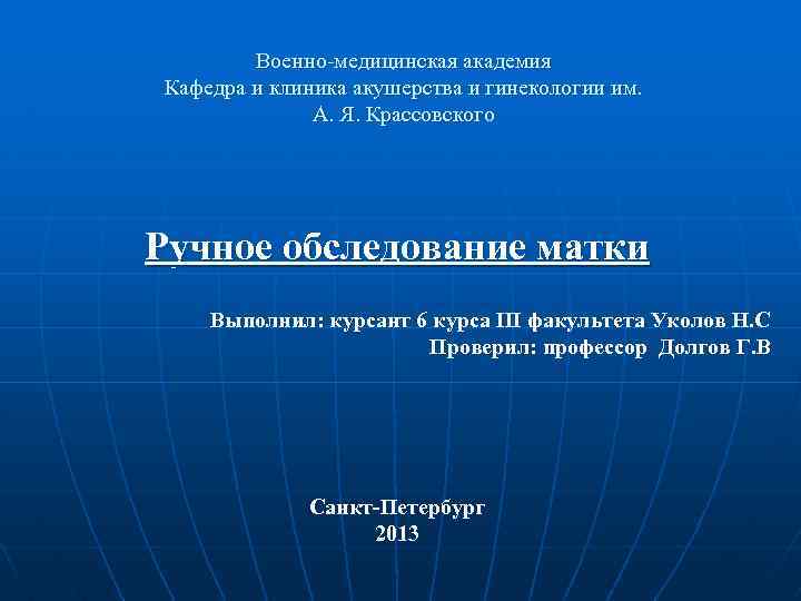 Военно-медицинская академия Кафедра и клиника акушерства и гинекологии им. А. Я. Крассовского Ручное обследование