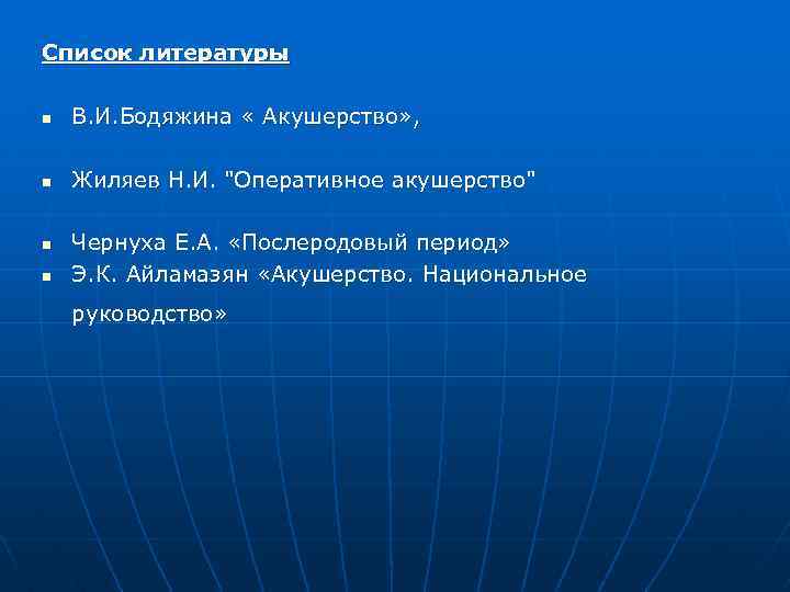 Список литературы n В. И. Бодяжина « Акушерство» , n Жиляев Н. И. 