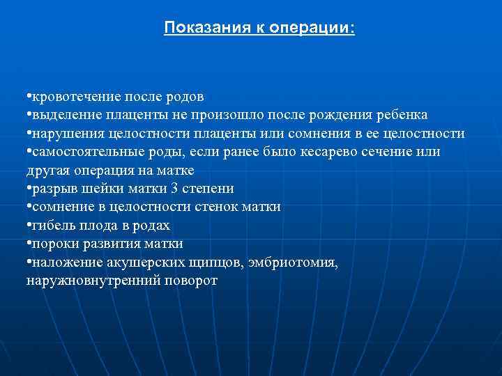 Показания к операции: • кровотечение после родов • выделение плаценты не произошло после рождения