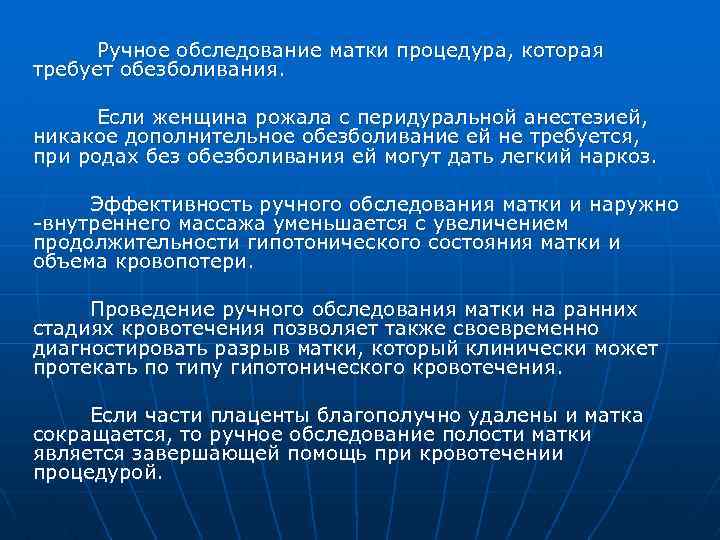  Ручное обследование матки процедура, которая требует обезболивания. Если женщина рожала с перидуральной анестезией,