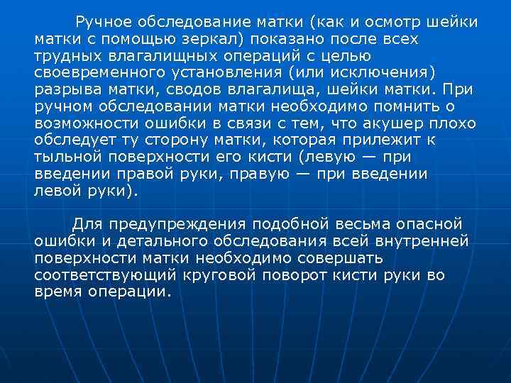  Ручное обследование матки (как и осмотр шейки матки с помощью зеркал) показано после