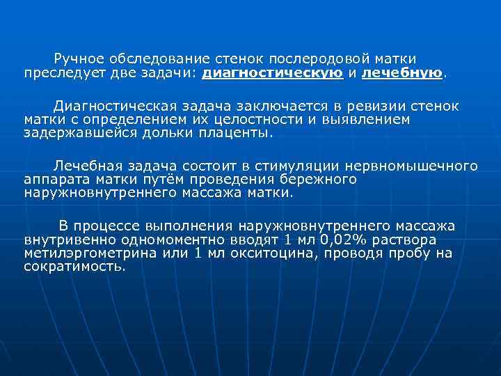  Ручное обследование стенок послеродовой матки преследует две задачи: диагностическую и лечебную. Диагностическая задача