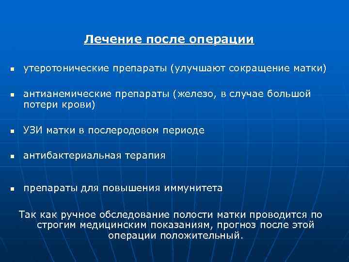 Лечение после операции n n утеротонические препараты (улучшают сокращение матки) антианемические препараты (железо, в