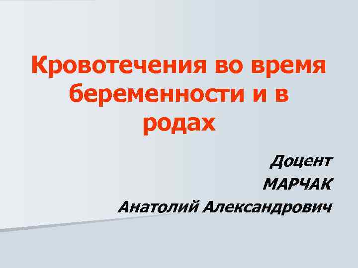 Кровотечение во время беременности презентация