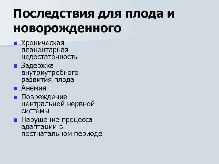 Последствия для плода и новорожденного n n n Хроническая плацентарная недостаточность Задержка внутриутробного развития
