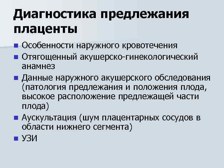Диагностика предлежания плаценты n n n Особенности наружного кровотечения Отягощенный акушерско-гинекологический анамнез Данные наружного