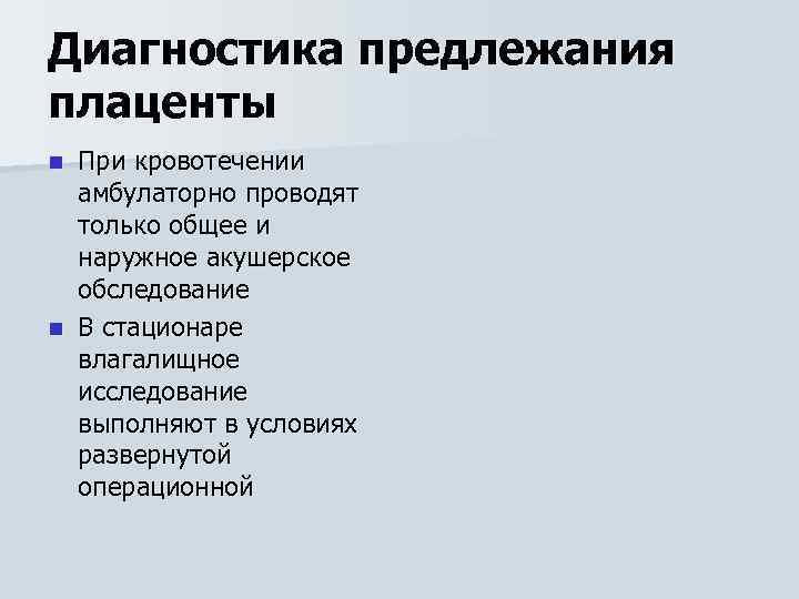 Диагностика предлежания плаценты При кровотечении амбулаторно проводят только общее и наружное акушерское обследование n