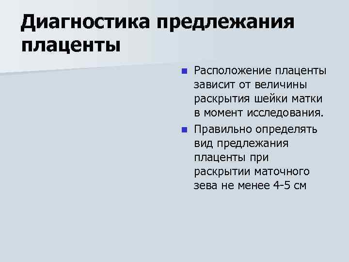 Диагностика предлежания плаценты Расположение плаценты зависит от величины раскрытия шейки матки в момент исследования.