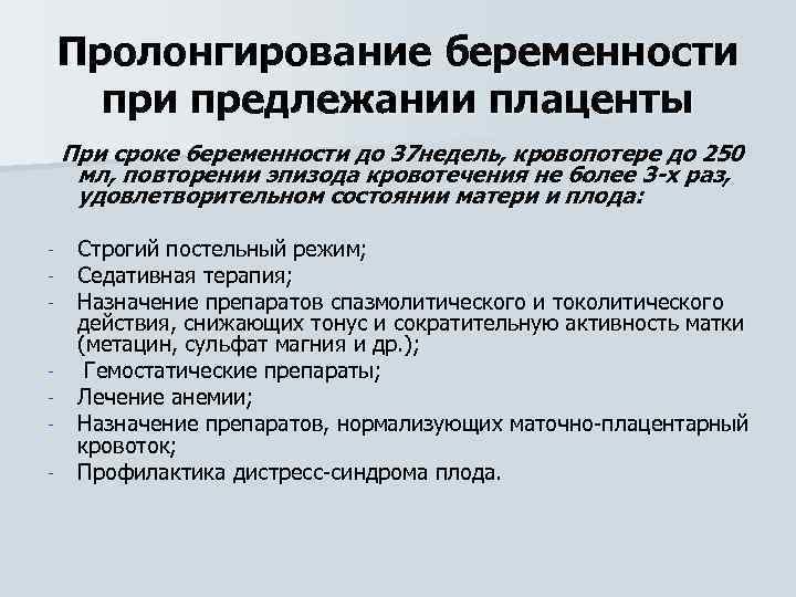 Пролонгация беременности. Пролонгирование беременности. Препараты для пролонгирования беременности. Пролонгация родов это.