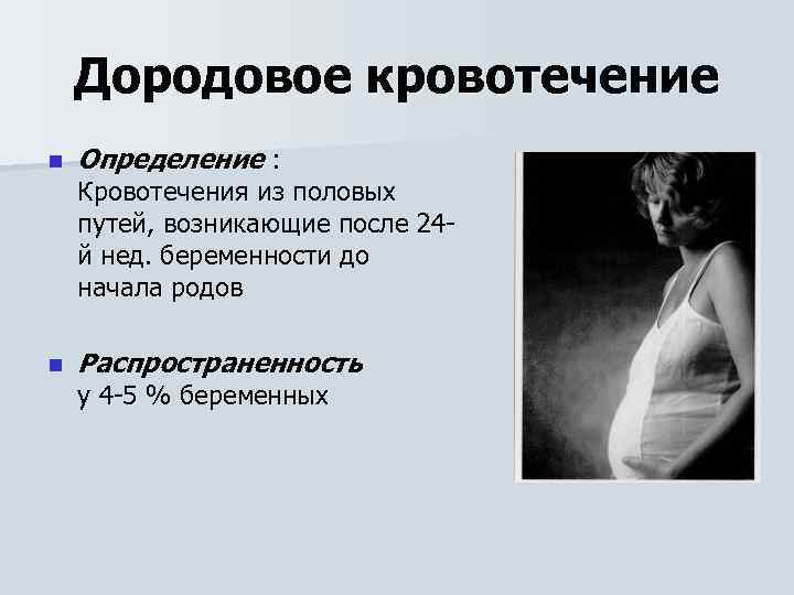 Дородовое кровотечение n Определение : n Распространенность Кровотечения из половых путей, возникающие после 24