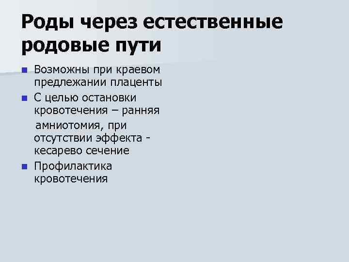 Роды через естественные родовые пути Возможны при краевом предлежании плаценты n С целью остановки