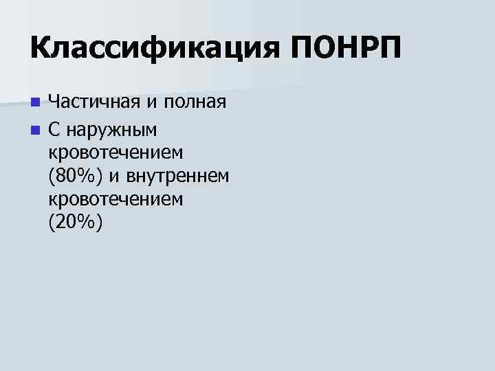 Классификация ПОНРП Частичная и полная n С наружным кровотечением (80%) и внутреннем кровотечением (20%)