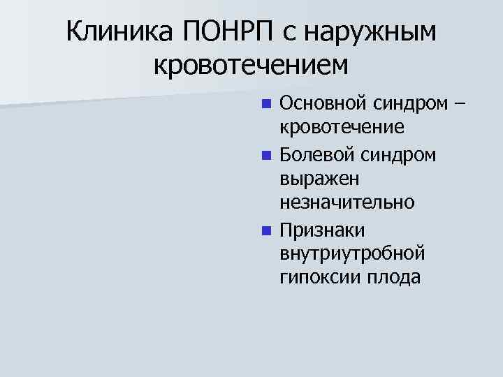 Клиника ПОНРП с наружным кровотечением Основной синдром – кровотечение n Болевой синдром выражен незначительно