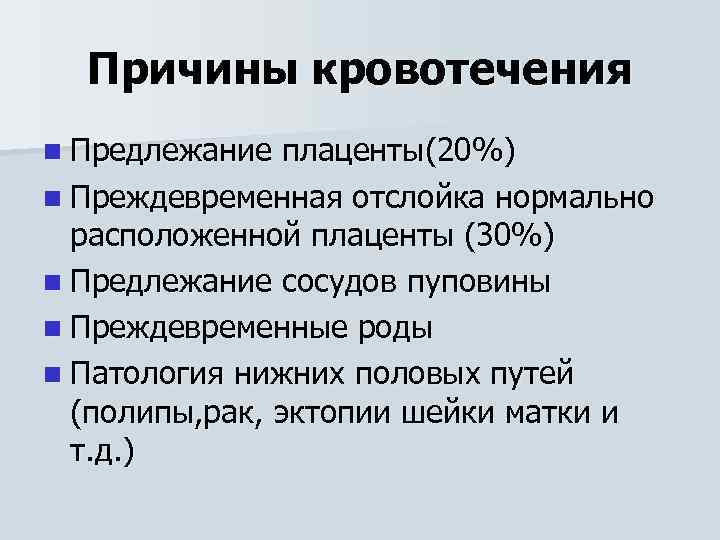 Причины кровотечения n Предлежание плаценты(20%) n Преждевременная отслойка нормально расположенной плаценты (30%) n Предлежание