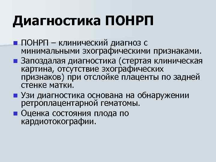 Отслойка нормально расположенной. Диагностика ПОНРП. ПОНРП диагноз. Преждевременная отслойка нормально расположенной плаценты клиника. ПОНРП клиника.