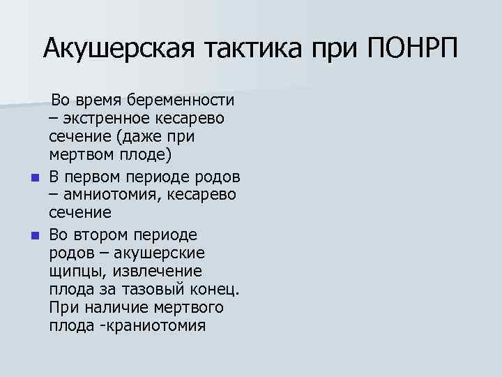 Акушерская тактика при ПОНРП Во время беременности – экстренное кесарево сечение (даже при мертвом