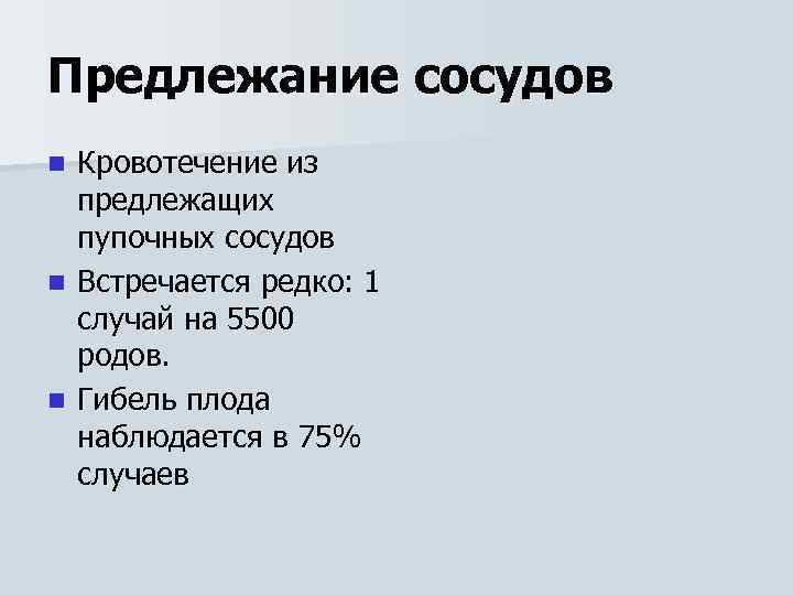 Предлежание сосудов Кровотечение из предлежащих пупочных сосудов n Встречается редко: 1 случай на 5500