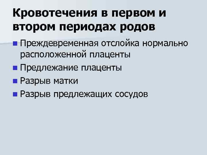 Кровотечения в первом и втором периодах родов n Преждевременная отслойка нормально расположенной плаценты n