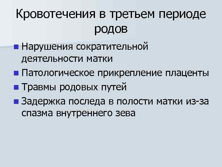 Кровотечения в третьем периоде родов n Нарушения сократительной деятельности матки n Патологическое прикрепление плаценты