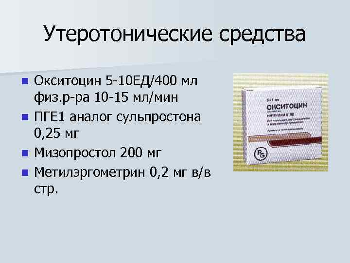 Окситоцин 10 ед. Утеротонические средства препараты. Утеротоническая терапия препараты. Утеротонические препараты в акушерстве. К утеротоническим средствам относятся:.