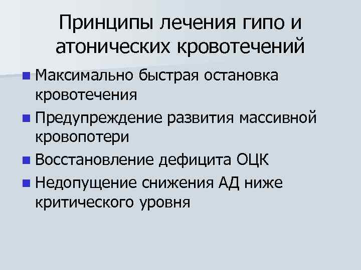 Принципы лечения гипо и атонических кровотечений n Максимально быстрая остановка кровотечения n Предупреждение развития