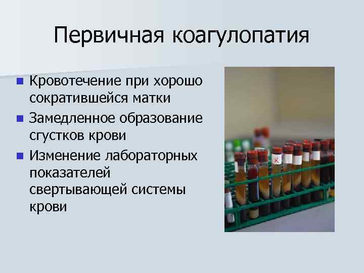 Первичная коагулопатия Кровотечение при хорошо сократившейся матки n Замедленное образование сгустков крови n Изменение