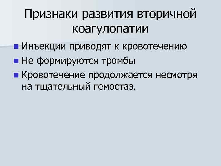 Признаки развития вторичной коагулопатии n Инъекции приводят к кровотечению n Не формируются тромбы n