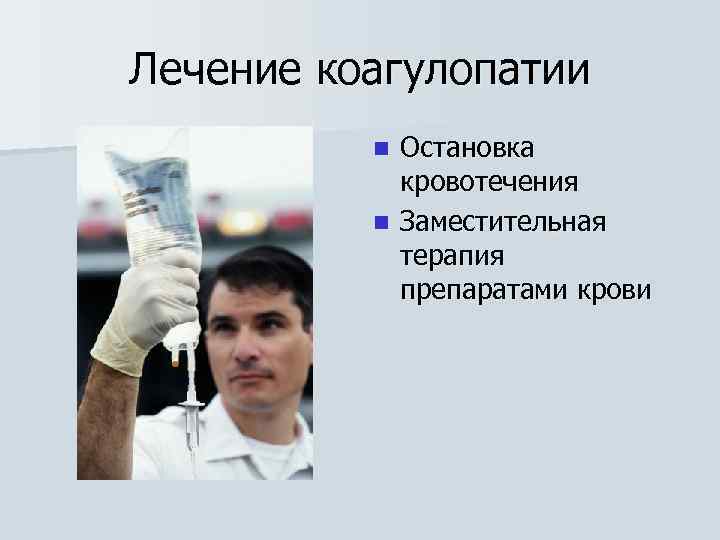 Лечение коагулопатии Остановка кровотечения n Заместительная терапия препаратами крови n 