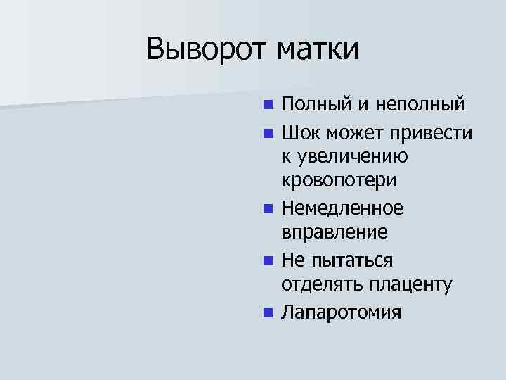 Выворот матки n n n Полный и неполный Шок может привести к увеличению кровопотери