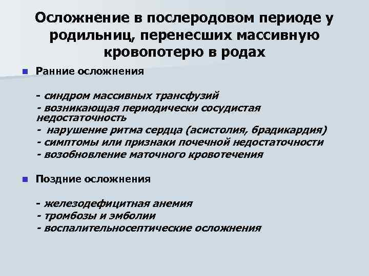 Профилактика послеродовых осложнений. Осложнения раннего послеродового периода. Осложнения в раннем и позднем послеродовом периоде. Осложнения позднего послеродового периода. Ранний послеродовый период осложнения.