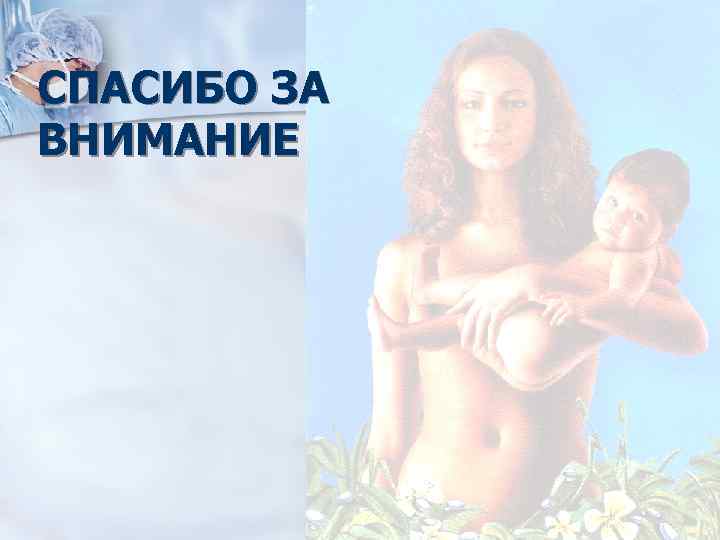 СПАСИБО ЗА ВНИМАНИЕ 