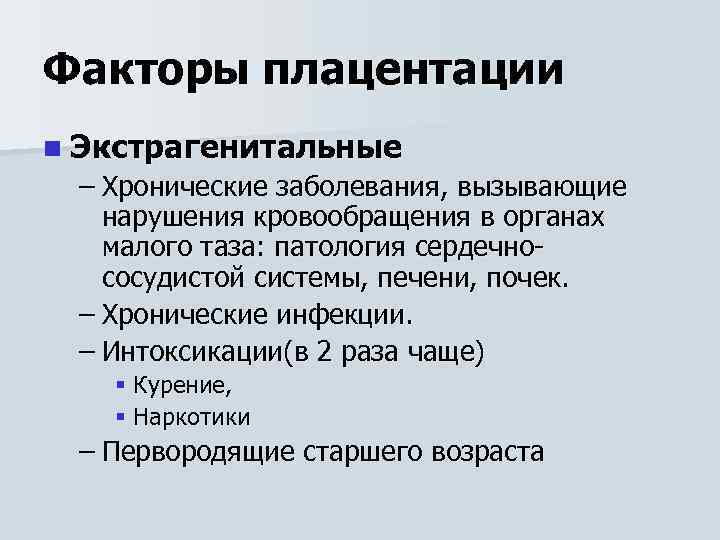 Факторы плацентации n Экстрагенитальные – Хронические заболевания, вызывающие нарушения кровообращения в органах малого таза: