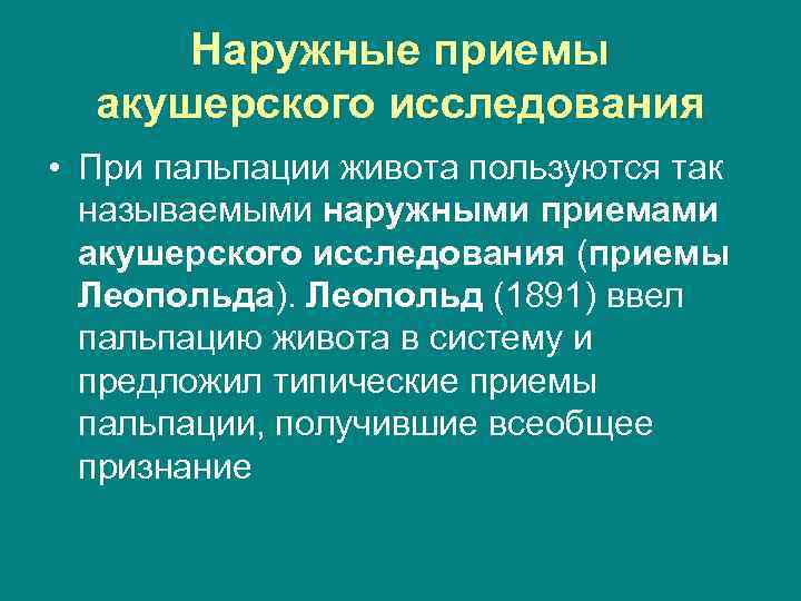 Наружное исследование. Наружные приемы акушерского исследования. Приемы наружного акушерского обследования. Наружные методы акушерского обследования беременных. Приемы акушерского исследования Леопольда.