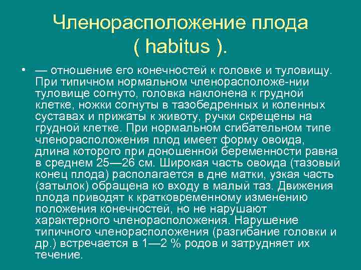 Членорасположение плода ( habitus ). • — отношение его конечностей к головке и туловищу.