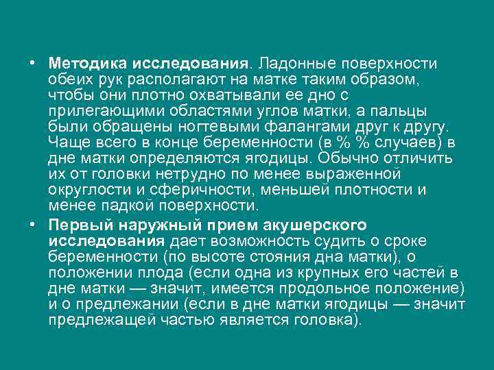  • Методика исследования. Ладонные поверхности обеих рук располагают на матке таким образом, чтобы