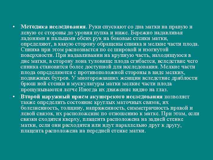  • Методика исследования. Руки спускают со дна матки на правую и левую ее