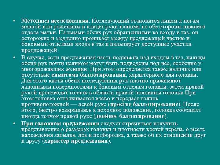  • Методика исследования. Исследующий становится лицом к ногам менной или роженицы и кладет