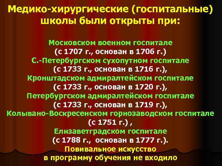 Современные хирургические школы. Отечественные хирургические школы. Медико-хирургическая школа. Хирургическая школа 1707. Хирургическая школа это.