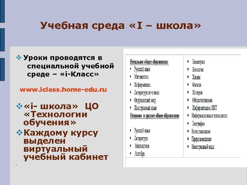 Учебная среда «I – школа» Уроки проводятся в специальной учебной среде – «i-Класс» www.